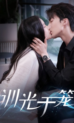 短剧《训光于笼》海报