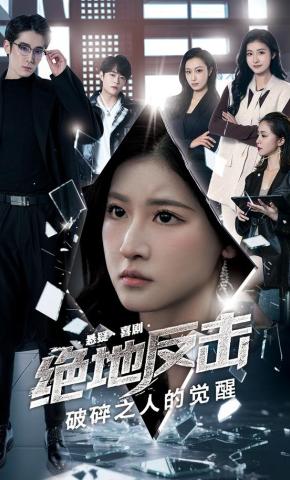 短剧《绝地反击之破碎之人的觉醒》海报