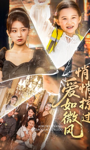 短剧《爱如微风悄悄掠过》海报