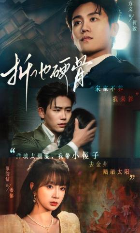 短剧《折他硬骨》海报