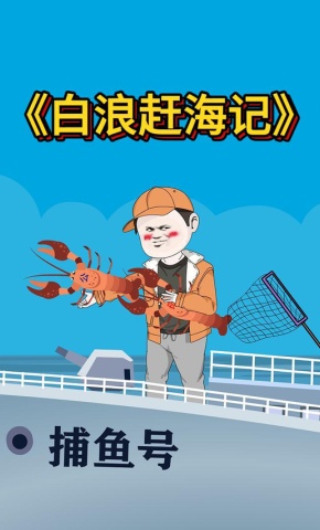 短剧《白浪赶海记》海报