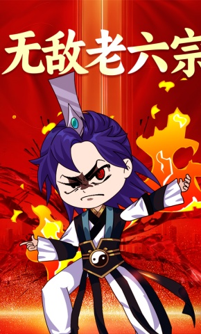 短剧《无敌老六宗》海报