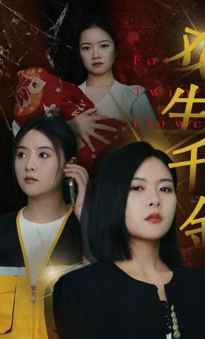 短剧《双生千金》海报