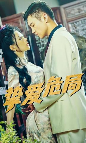 短剧《挚爱危局》海报