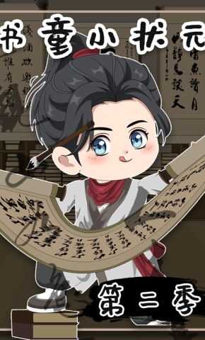 短剧《书童小状元第二季》海报