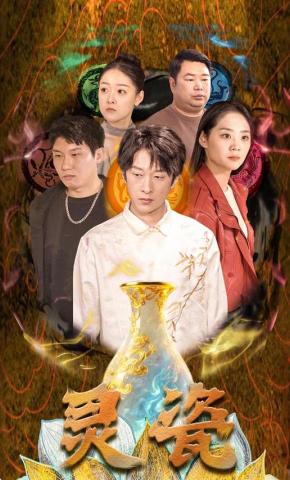 短剧《灵瓷》海报