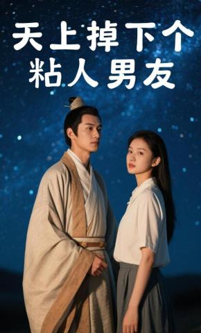 短剧天上掉下个粘人男友海报