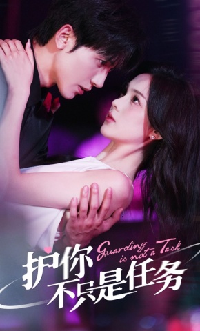 短剧护你不只是任务海报