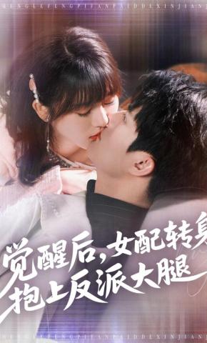 短剧《觉醒后，女配转身抱上反派大腿》海报