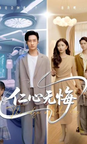 短剧《仁心无悔》海报