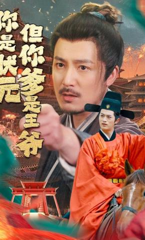 短剧《你是状元但你爹是王爷》海报