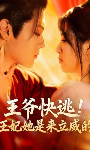 短剧《王爷快逃！王妃她是来立威的》海报