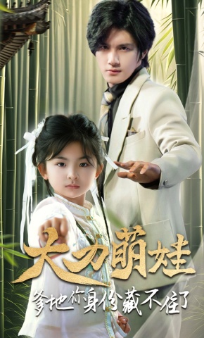 短剧《大力萌娃爹地你身份藏不住了》海报