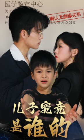 短剧儿子究竟是谁的海报