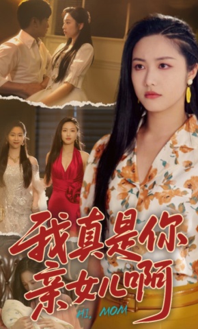 短剧《我真是你亲女儿啊》海报
