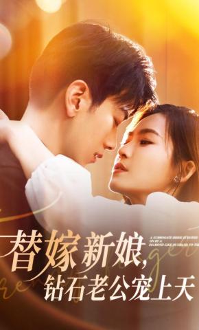 短剧《替嫁新娘，钻石老公宠上天》海报