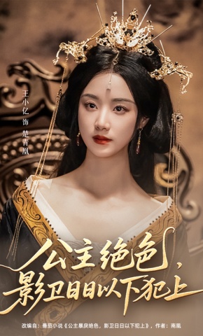 短剧《公主绝色，影卫日日以下犯上》海报