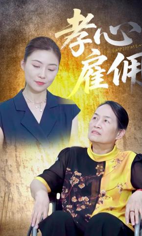 短剧《孝心雇佣》海报