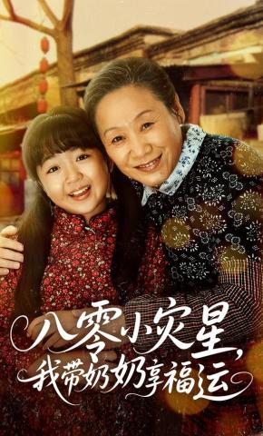 短剧《八零小灾星，我带奶奶享福运》海报