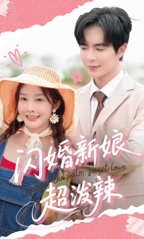 短剧《闪婚新娘超泼辣》海报