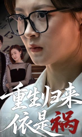 短剧《重生归来依是祸》海报