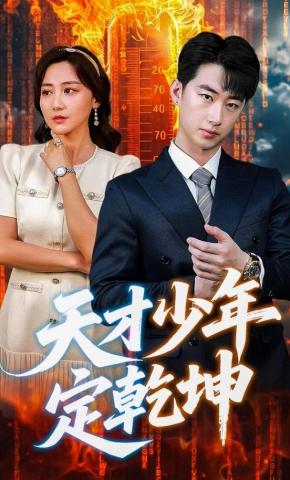 短剧《天才少年定乾坤》海报