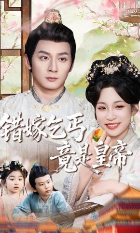 短剧错嫁乞丐竟是皇帝海报