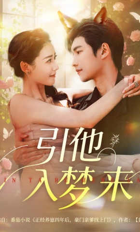 短剧《引他入梦来》海报
