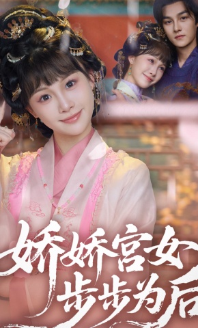 短剧《娇娇宫女步步为后》海报
