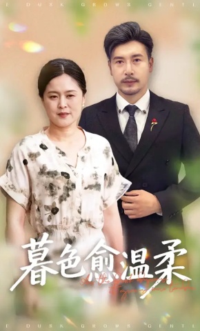 短剧《暮色愈温柔》海报