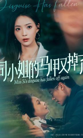 短剧《司小姐的马甲又掉了》海报