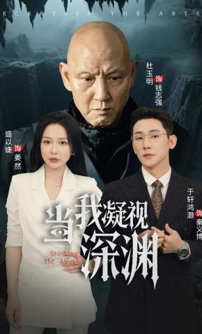 短剧《当我凝视深渊》海报