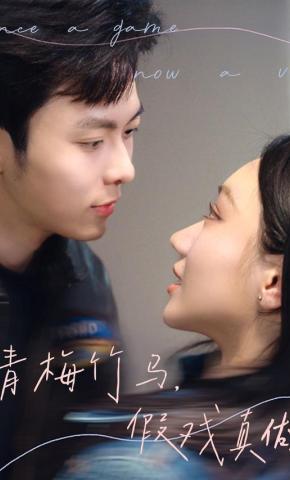 短剧《青梅竹马，假戏真做》海报