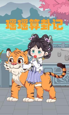 短剧《瑶瑶算卦记》海报