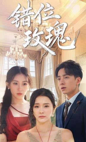 短剧错位玫瑰海报