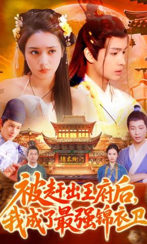 短剧《被赶出王府后，我成了最强锦衣卫》海报
