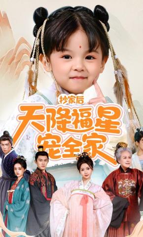 短剧《抄家后天降福星宠全家》海报