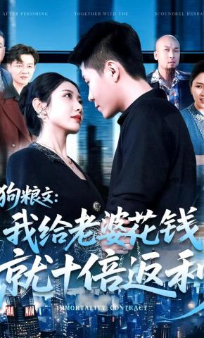 短剧《狗粮文：我给老婆花钱就十倍返利》海报