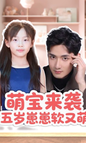 短剧《萌宝来袭五岁崽崽软又萌》海报
