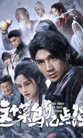 短剧《这个菜鸟有亿点强》海报