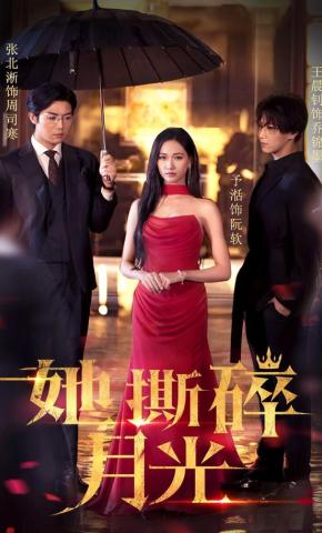 短剧《她撕碎月光》海报