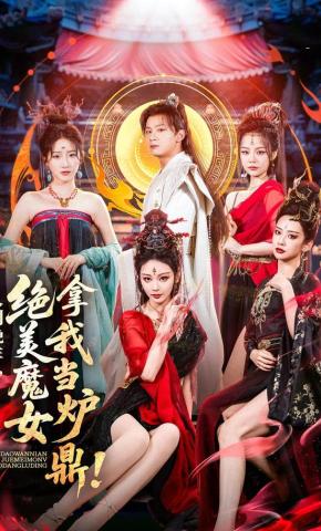 短剧《人到晚年，绝美魔女拿我当炉鼎》海报