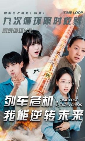 短剧《列车危机：我能逆转未来》海报