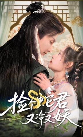 短剧《捡个蛇君又冷又妖》海报