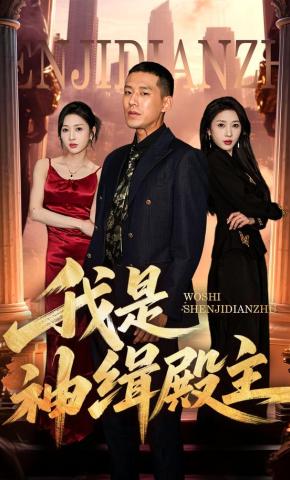 短剧《我是神缉殿主》海报