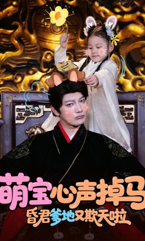 短剧《萌宝心声掉马，昏君爹地又欺天啦》海报