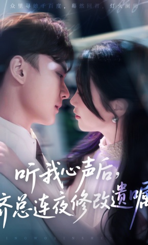 短剧《听我心声后，齐总连夜修改遗嘱》海报