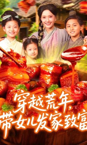 短剧《穿越荒年，带女儿发家致富》海报