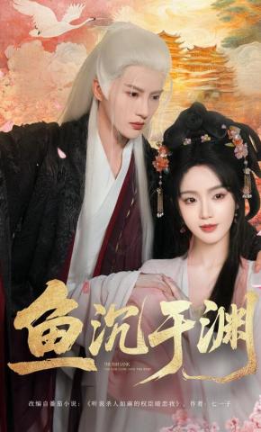 短剧《鱼沉于渊》海报