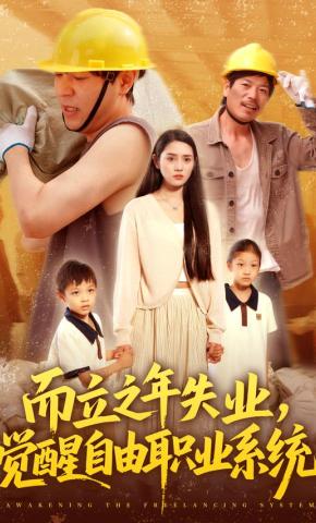 短剧《而立之年失业，觉醒自由职业系统》海报